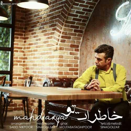 مهدی آریا خاطرات تو