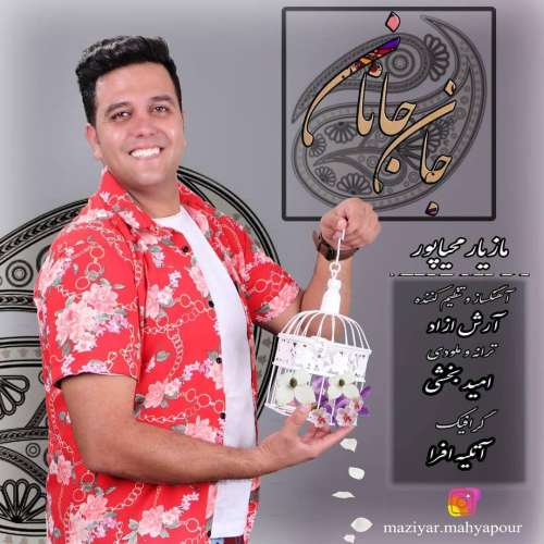 مازیار محیاپور جان جانانم