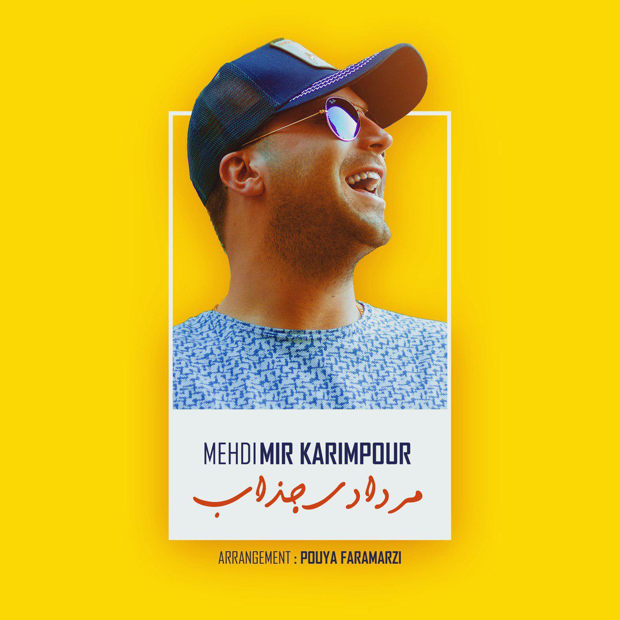 مهدی میر کریم پور مردادی جذاب
