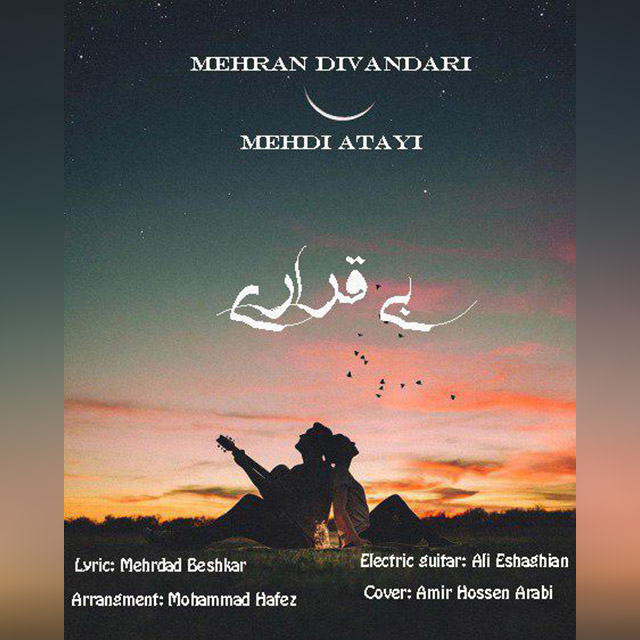 مهران دیواندری و مهدی عطای بی قراری