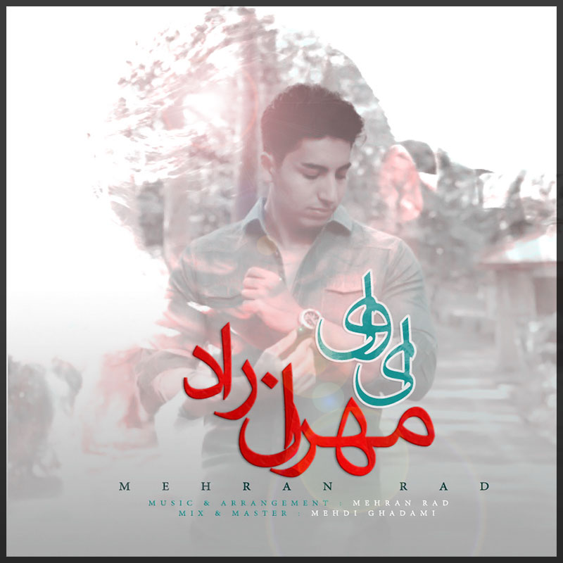 مهران راد ای وای