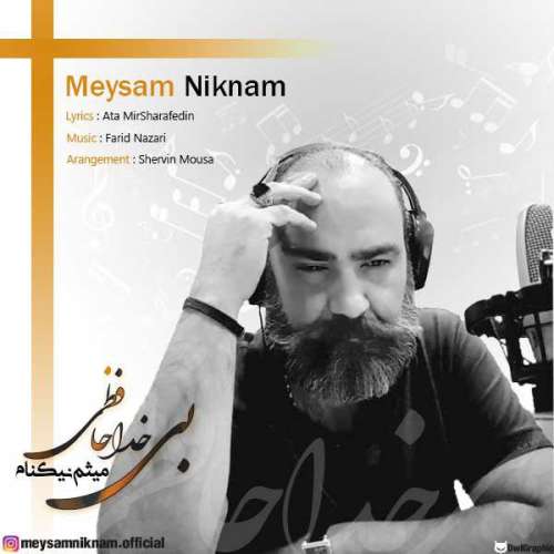 میثم نیکنام بی خداحافظی