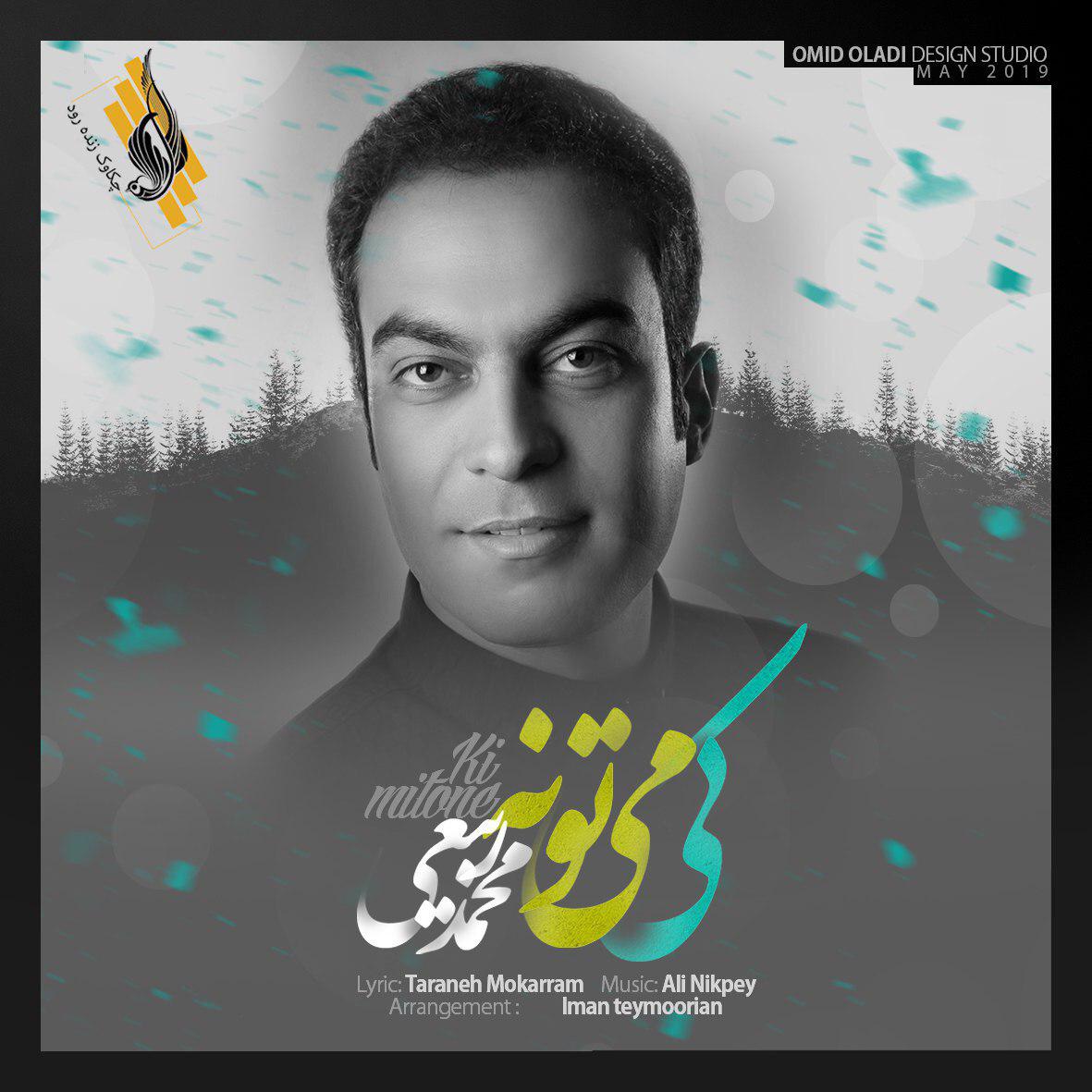محمد ربیعی کی میتونه