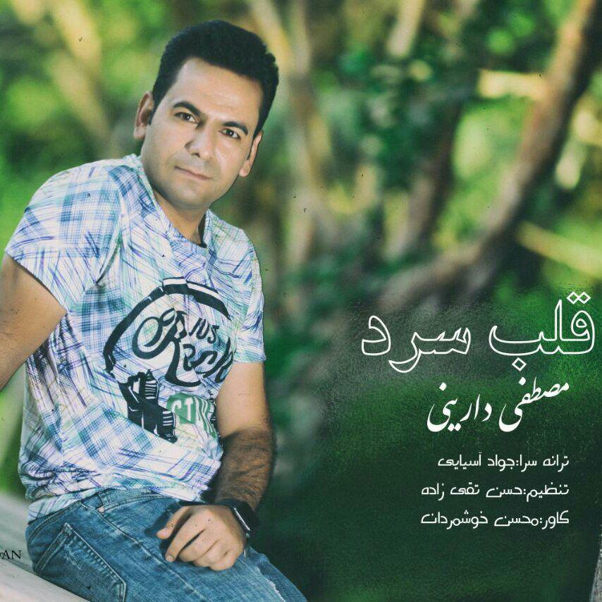 مصطفی دارینی قلب سرد