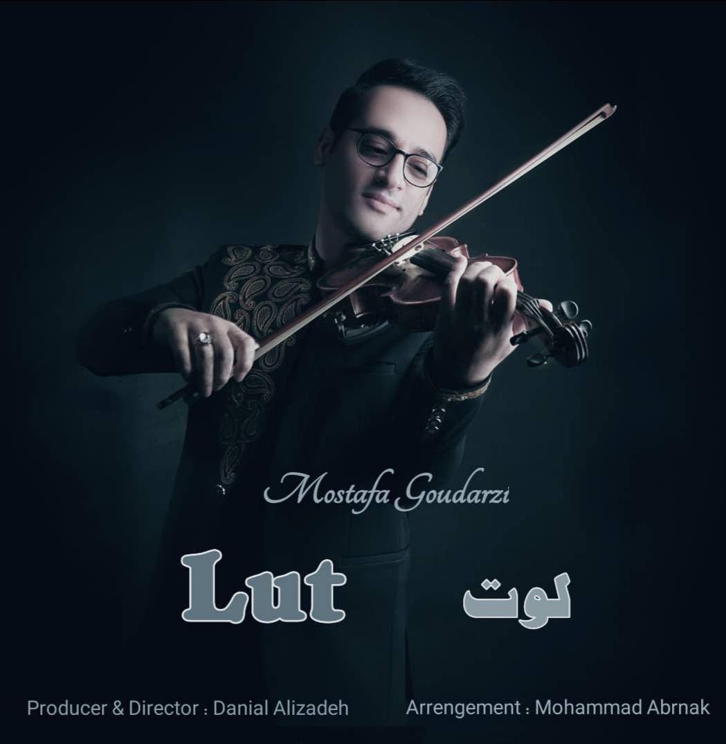 مصطفی گودرزی لوت