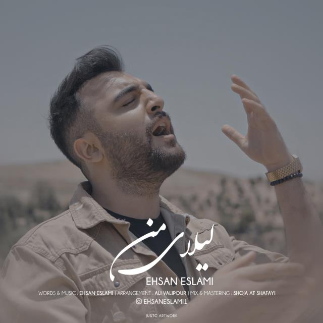 احسان اسلامی لیلای من