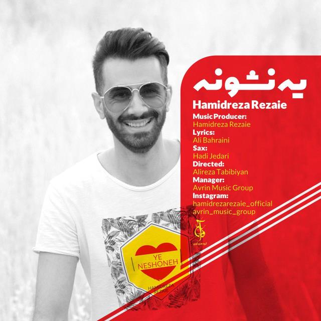 حمیدرضا رضایی یه نشونه