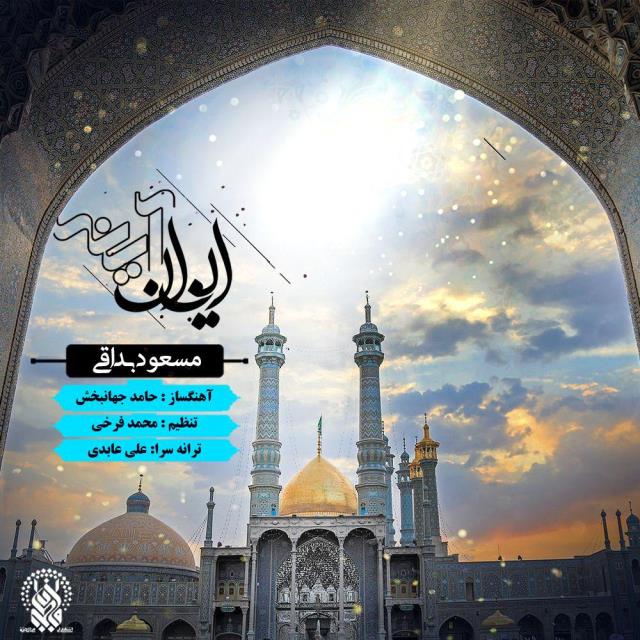 مسعود بداقی ایوان آینه