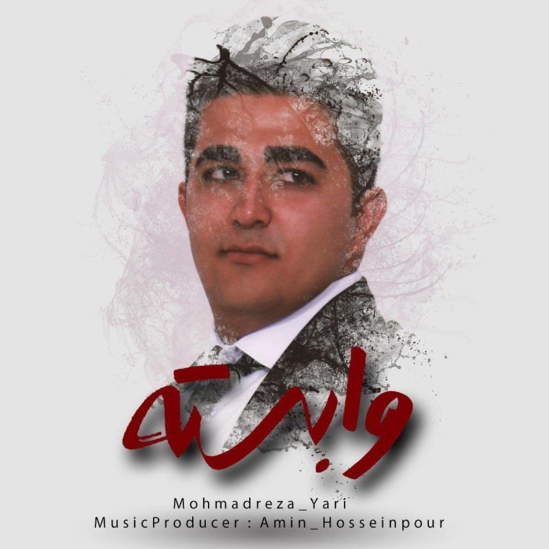 محمدرضا یاری وابسته