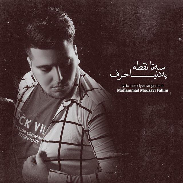 محمد موسوی فهیم 3تا نقطه یه دنیا حرف