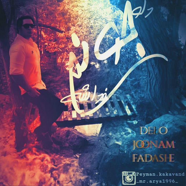 پیمان کاکاوند دلو جونم فداشه