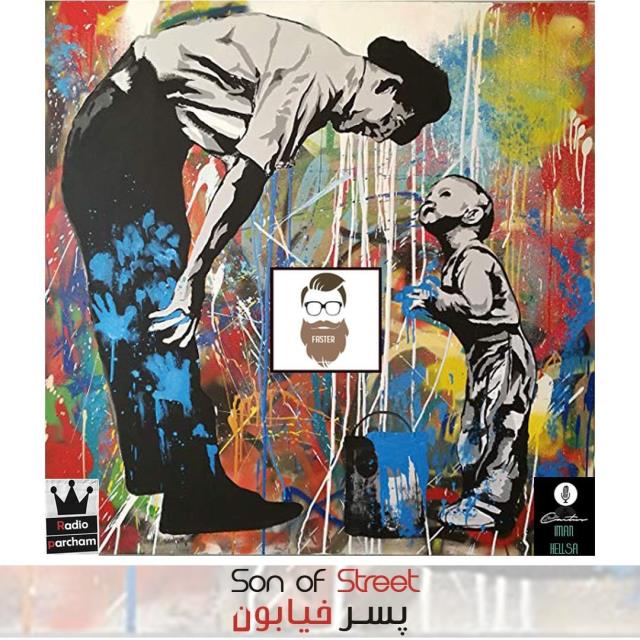 پوریا فستر پسر خیابون