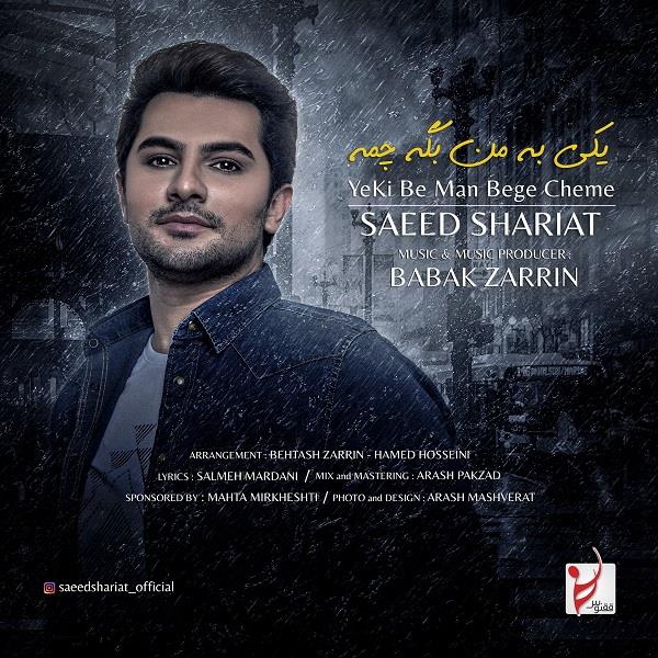 سعید شریعت یکی به من بگه چمه