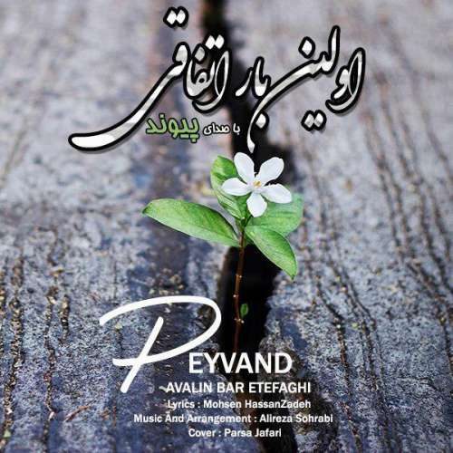 پیوند اولین بار اتفاقی
