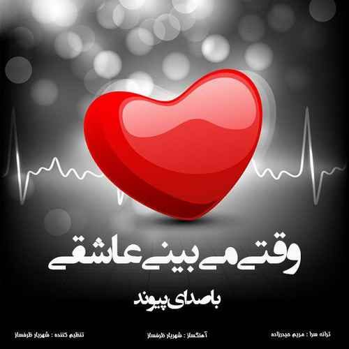 پیوند وقتی میبینی عاشقی