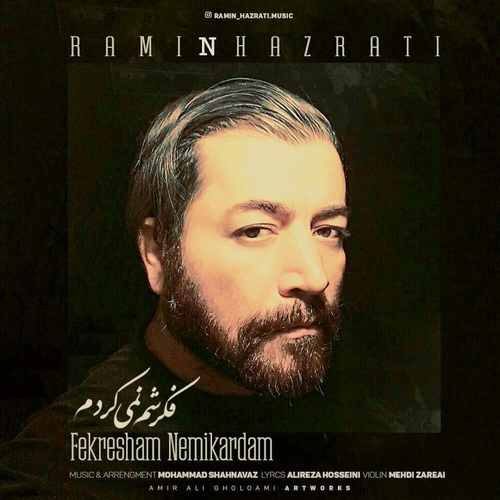 رامین حضرتی فکرشم نمی کردم