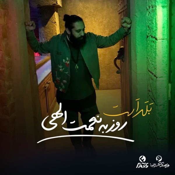روزبه نعمت الهی بلد است