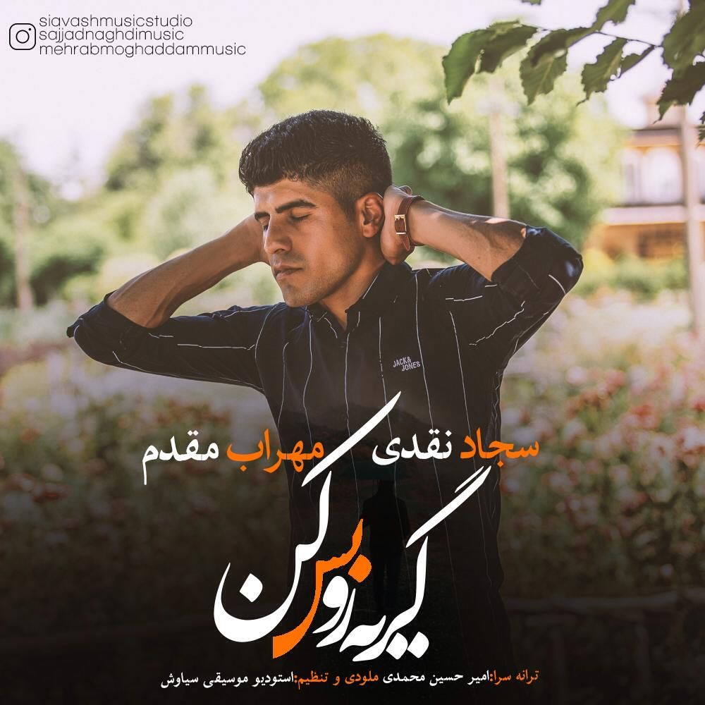سجاد نقدی و مهراب مقدم گریه رو بس کن