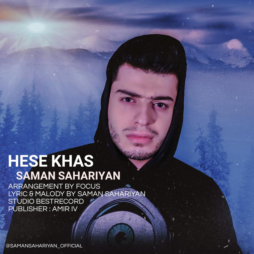سامان سحریان حس خاص