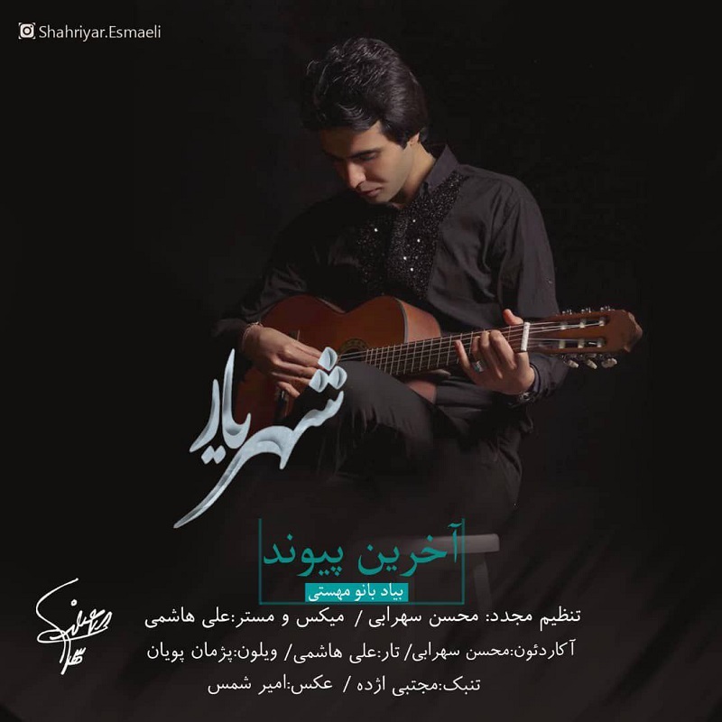 شهریار آخرین پیوند