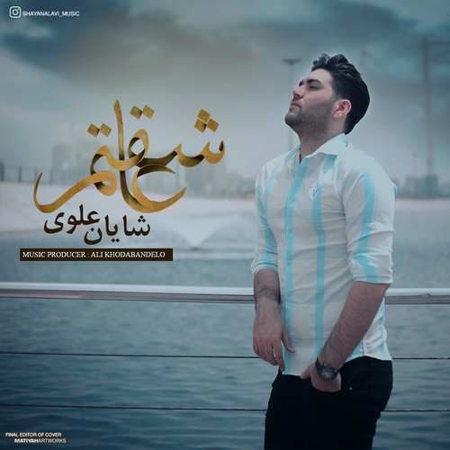 شایان علوی عاشقتم