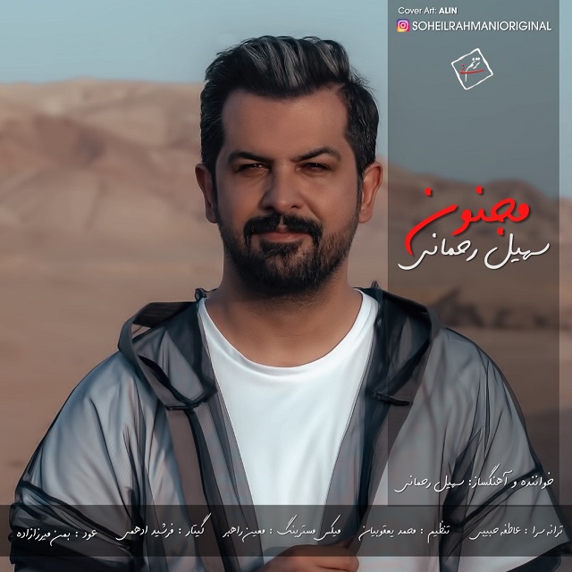 سهیل رحمانی مجنون