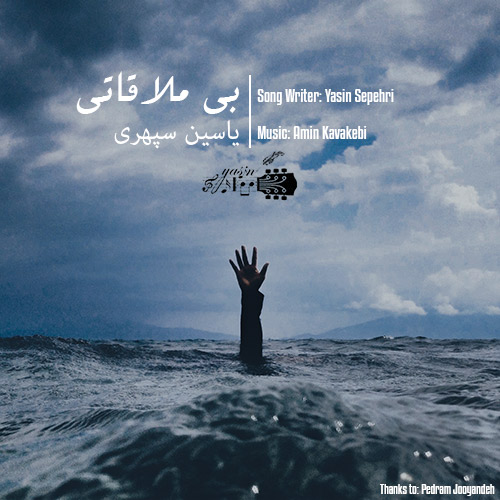 یاسین سپهری بی ملاقاتی