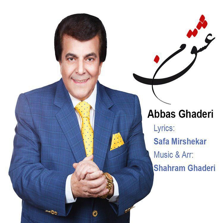 عباس قادری عشق من