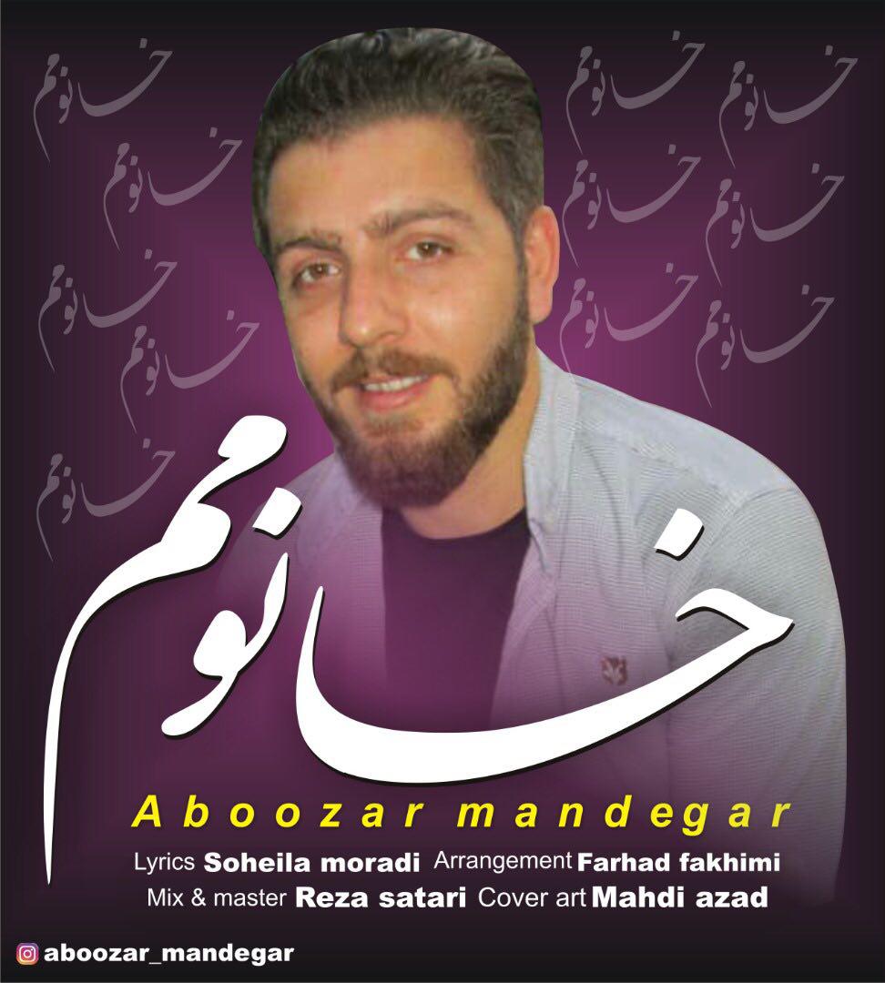 ابوذر ماندگار خانومم