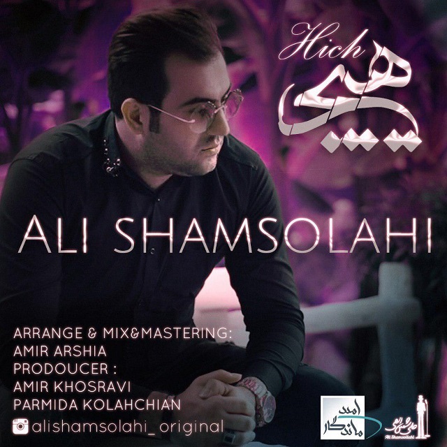 علی شمس الهی هیچ