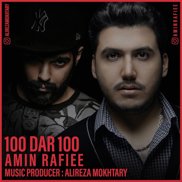 امین رفیعی 100 در 100