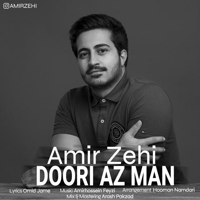 امیر زهی دوری از من