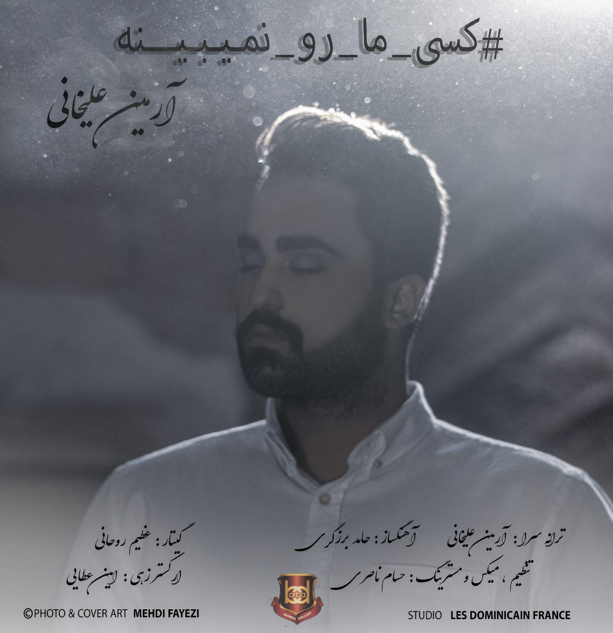 آرمین‌ علیخانی کسی ما رو نمیبینه