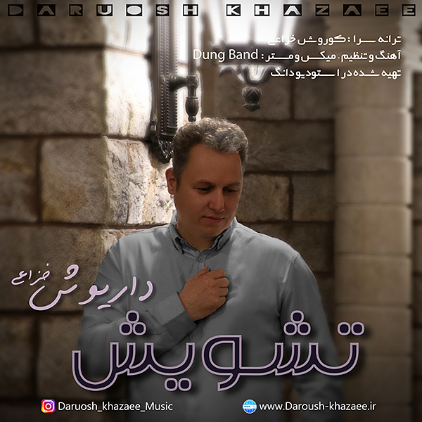 داریوش خزاعی تشویش