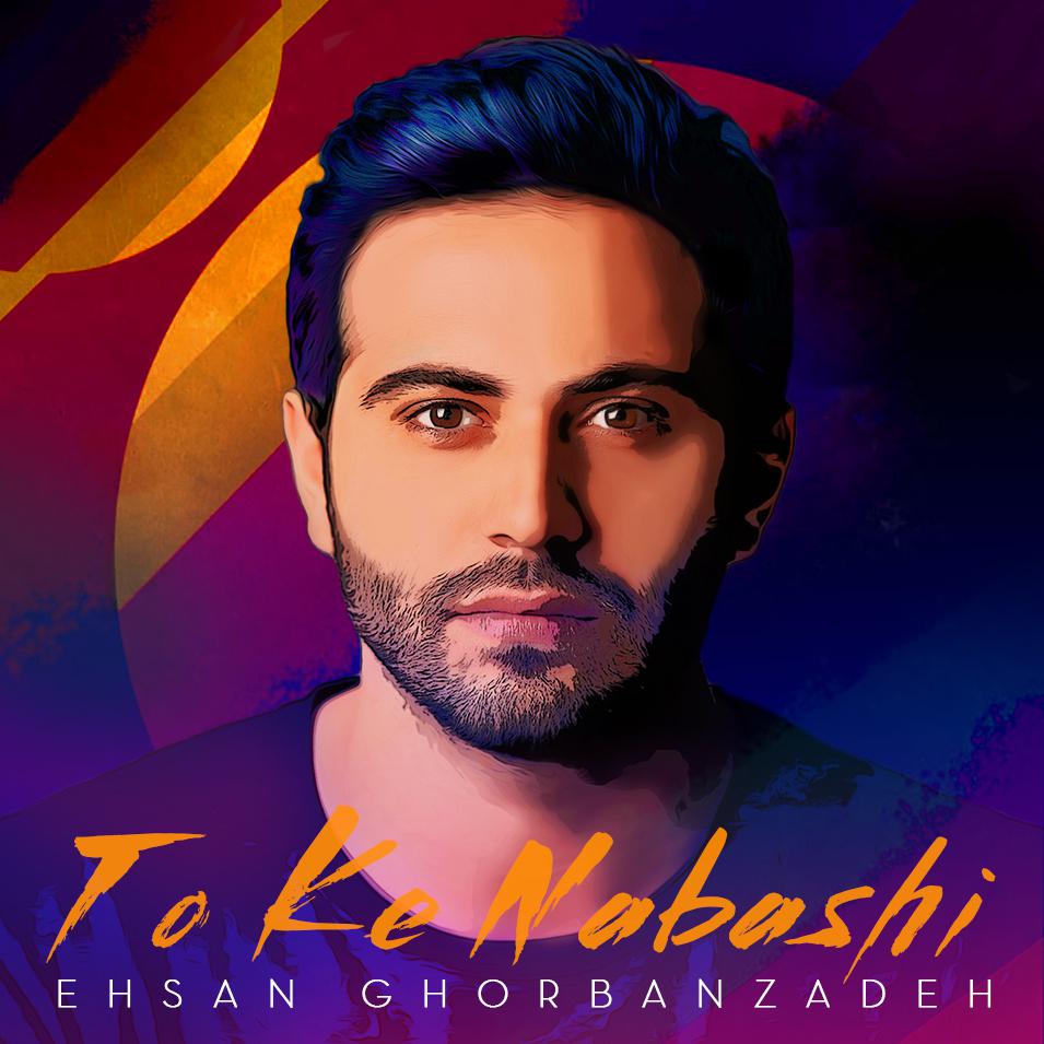 احسان قربان زاده تو که نباشی