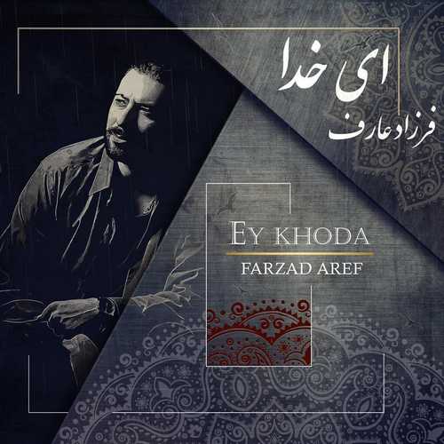 فرزاد عارف ای خدا