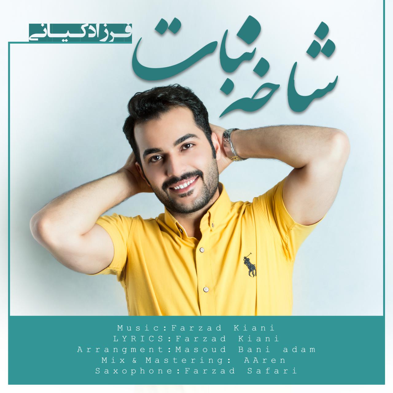 فرزاد کیانی شاخه نبات