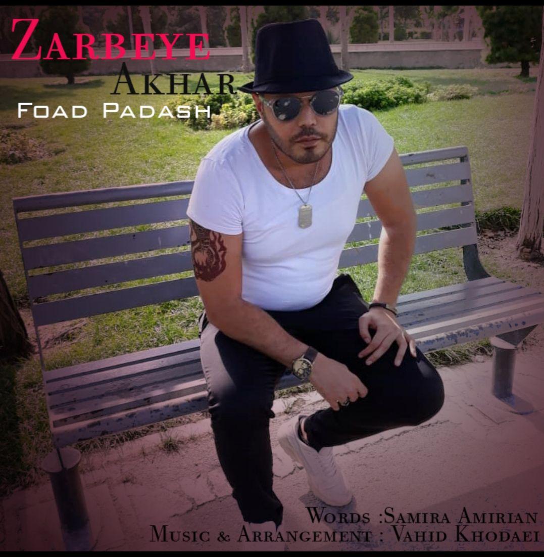 فواد پاداش ضربه آخر