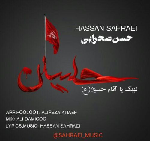 حسن صحرایی لبیک یا آقام حسین (ع)
