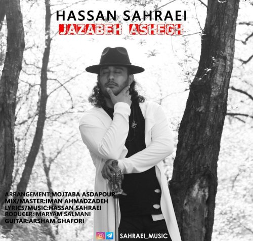 حسن صحرایی جذاب عاشق