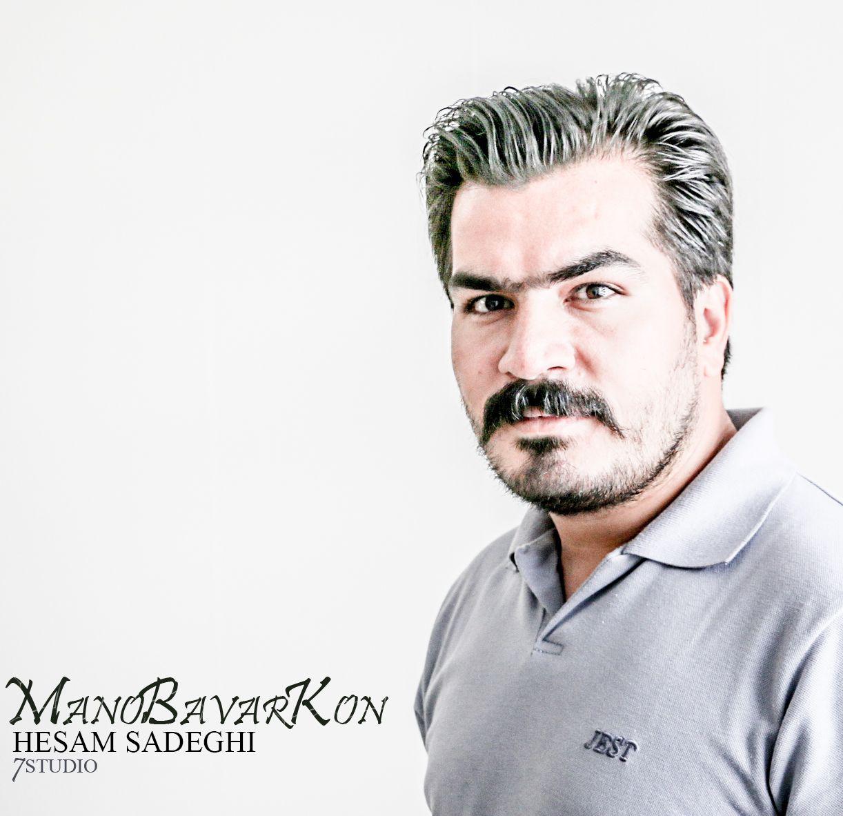 حسام صادقی منو باور کن