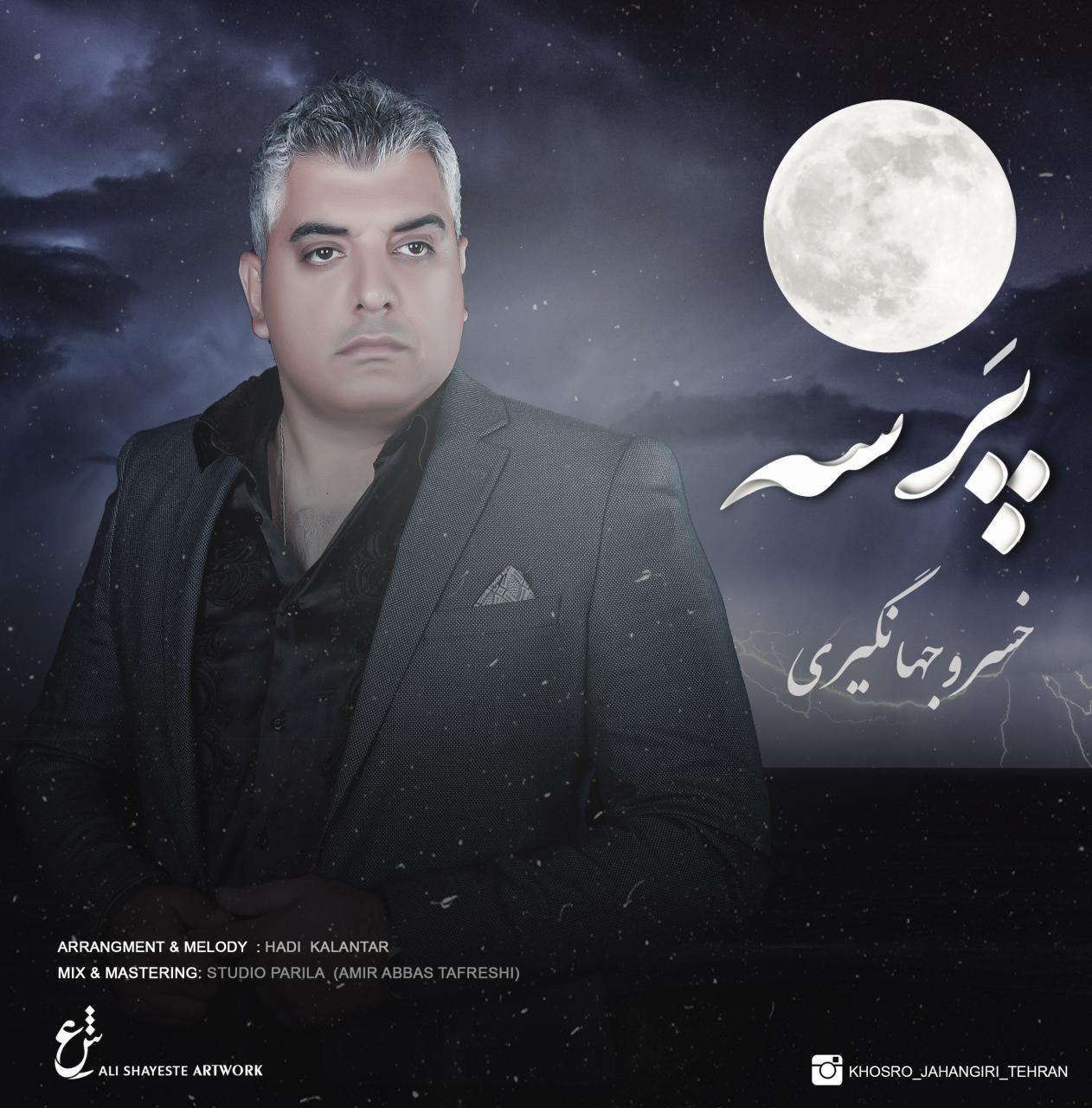 خسرو جهانگیری پرسه