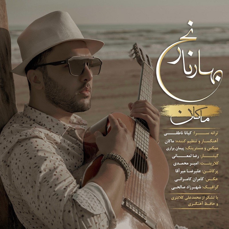 ماکان بهار نارنج