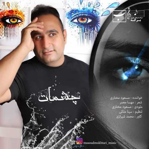 مسعود مختاری چشمات