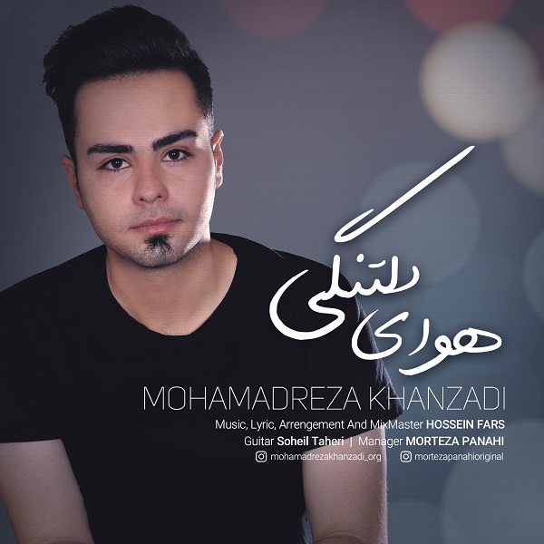 محمدرضا خان زادی هوای دلتنگی
