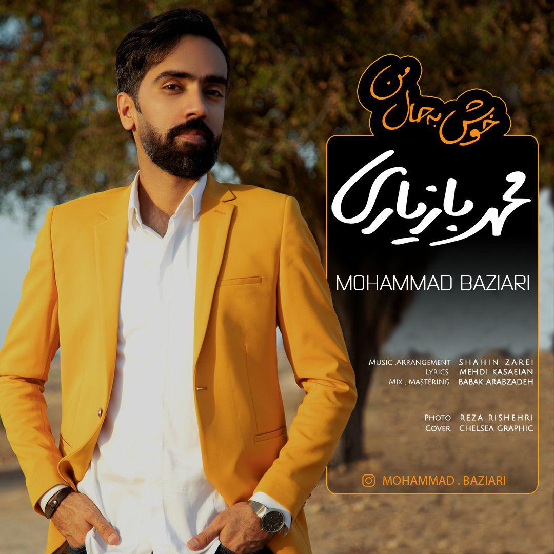 محمد بازیاری خوش بحال من