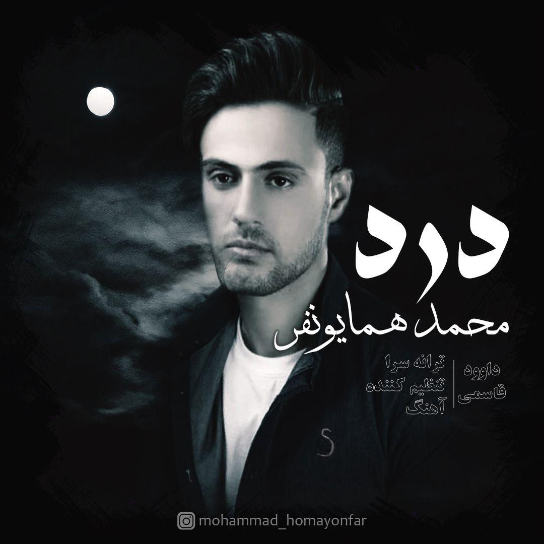 محمد همایونفر درد