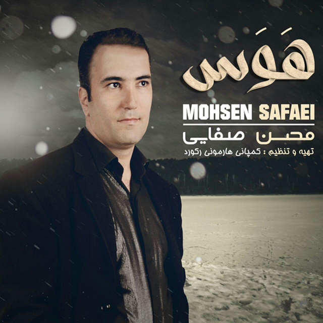 محسن صفایی هوس