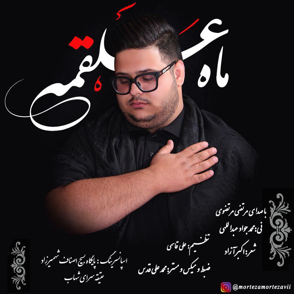 مرتضی مرتضوی ماه علقمه