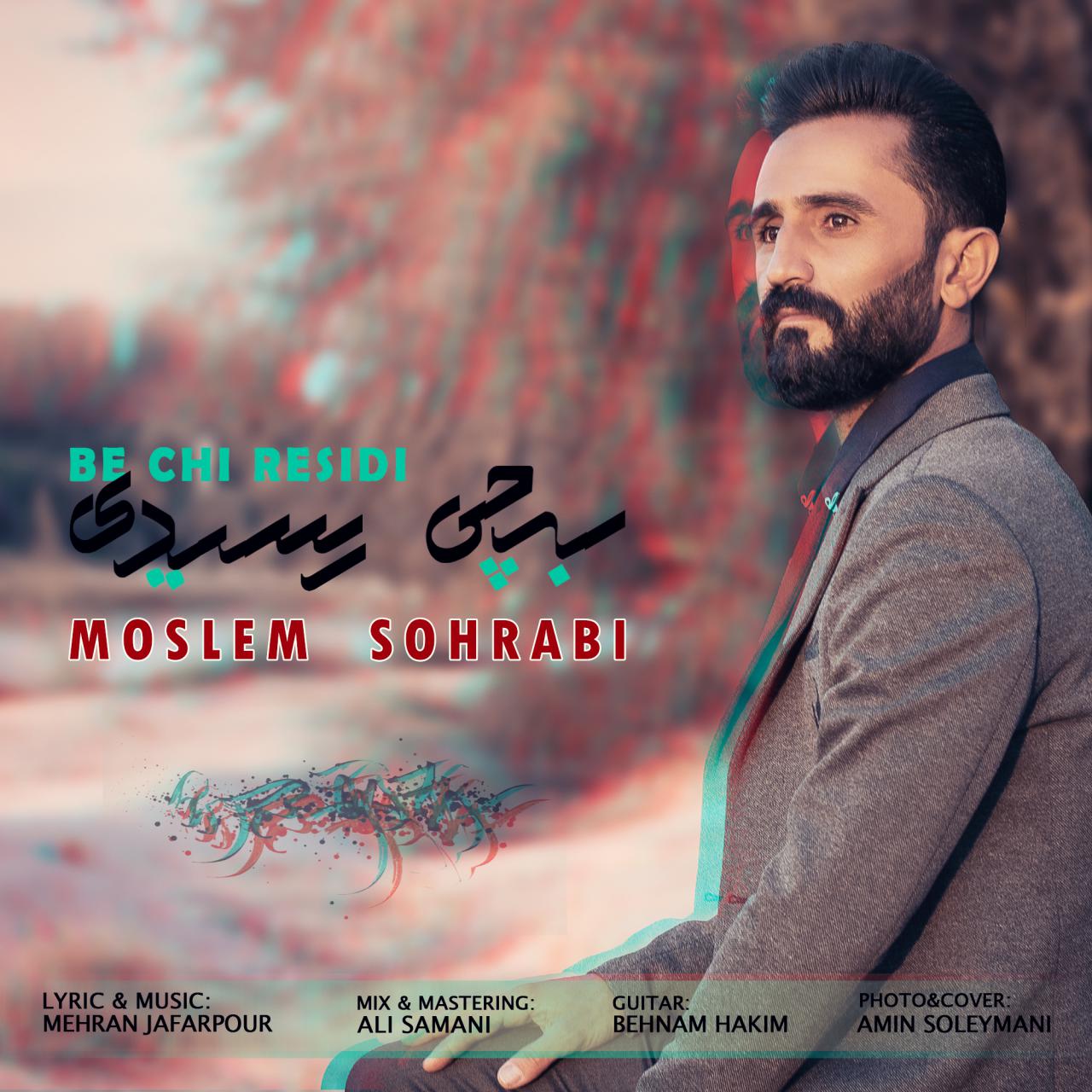 مسلم سهرابی به چی رسیدی